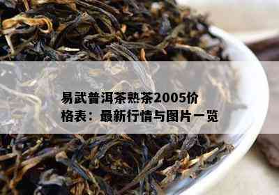 易武普洱茶熟茶2005價格表最新行情與圖片一覽