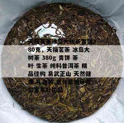 天福茗茶普洱茶餅380克