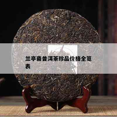 兰亭斋普洱茶珍品价格全览表