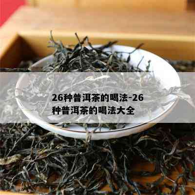 26种普洱茶的喝法-26种普洱茶的喝法大全