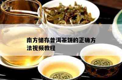 南方储存普洱茶饼的正确方法视频教程