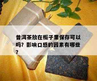 普洱茶放在柜子里保存可以吗？作用口感的因素有哪些？