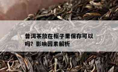 普洱茶放在柜子里保存可以吗？作用因素解析