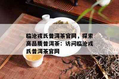 临沧戎氏普洱茶官网，探索高品质普洱茶：访问临沧戎氏普洱茶官网