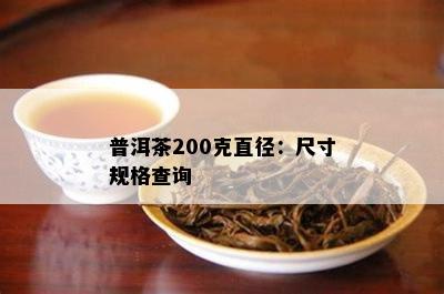 普洱茶200克直径：尺寸规格查询