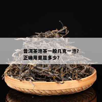 普洱茶泡茶一般几克一泡？正确用量是多少？