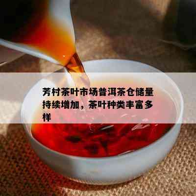 芳村茶叶市场普洱茶仓储量持续增加，茶叶种类丰富多样