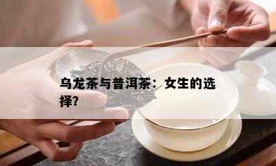 乌龙茶与普洱茶：女生的选择？