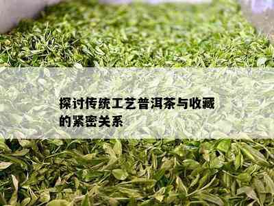 探讨传统工艺普洱茶与收藏的紧密关系