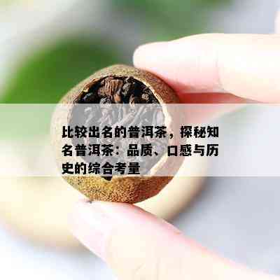 比较出名的普洱茶，探秘知名普洱茶：品质、口感与历史的综合考量