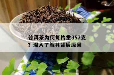 普洱茶为何每片重357克？深入了解其背后原因