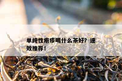 单纯性疱疹喝什么茶好？速效推荐！