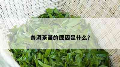 普洱茶苦的原因是什么？