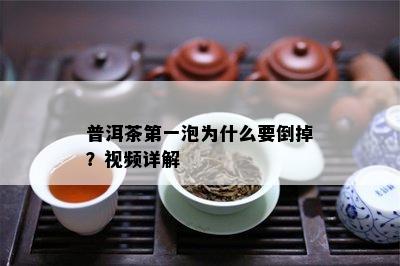 普洱茶之一泡为什么要倒掉？视频详解