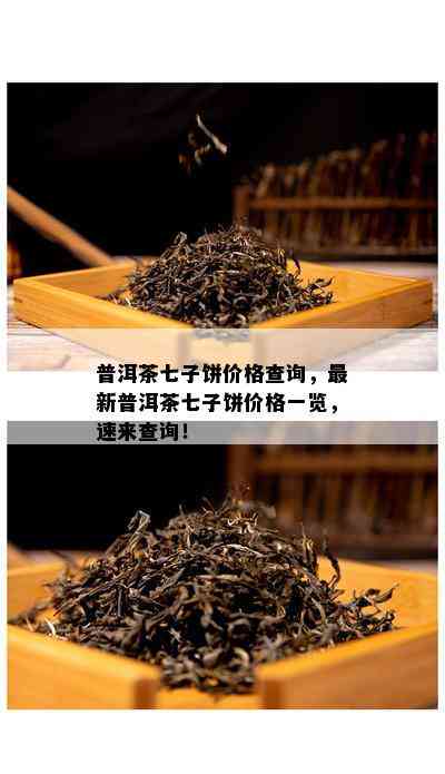 普洱茶七子饼价格查询，最新普洱茶七子饼价格一览，速来查询！