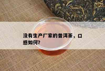 不存在生产厂家的普洱茶，口感怎样？