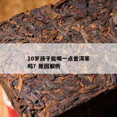 10岁孩子能喝一点普洱茶吗？起因解析