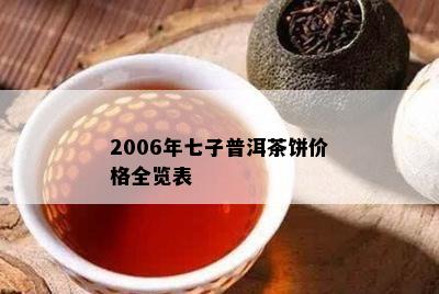 2006年七子普洱茶饼价格全览表