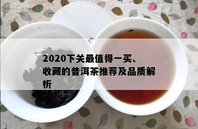 2020下关最值得一买、收藏的普洱茶推荐及品质解析