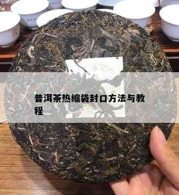 普洱茶热缩袋封口方法与教程