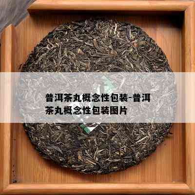 普洱茶丸概念性包装-普洱茶丸概念性包装图片