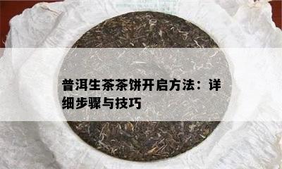 普洱生茶茶饼开启方法：详细步骤与技巧