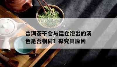 普洱茶干仓与湿仓泡出的汤色是否相同？探究其原因