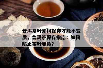 普洱茶叶怎样保存才能不变质，普洱茶保存指南：怎样防止茶叶变质？