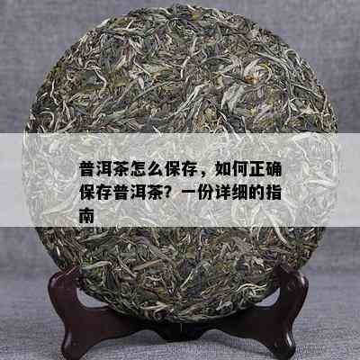 普洱茶怎么保存，怎样正保证存普洱茶？一份详细的指南