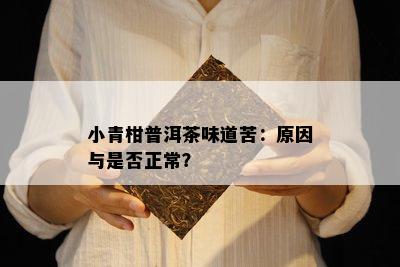 小青柑普洱茶味道苦：起因与是不是正常？