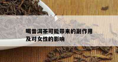 喝普洱茶可能带来的副作用及对女性的作用