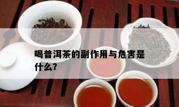 喝普洱茶的副作用与危害是什么？