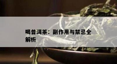 喝普洱茶：副作用与禁忌全解析