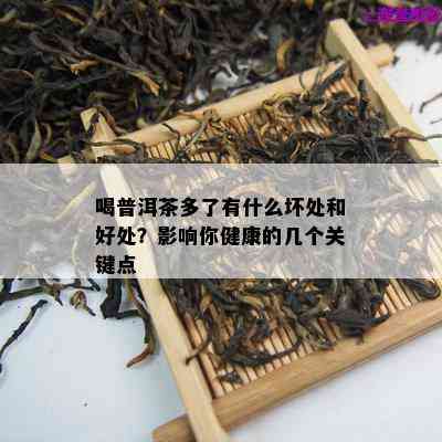 喝普洱茶多了有什么坏处和好处？作用你健康的几个关键点