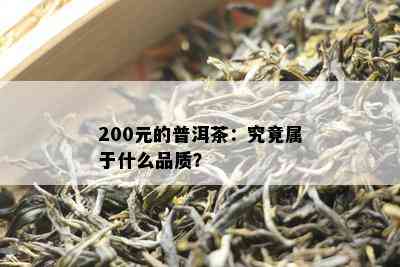 200元的普洱茶：究竟属于什么品质？