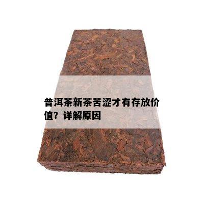 普洱茶新茶苦涩才有存放价值？详解起因