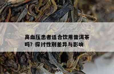 高血压患者适合饮用普洱茶吗？探讨性别差异与作用