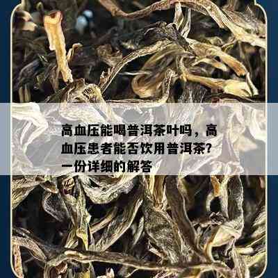 高血压能喝普洱茶叶吗，高血压患者能否饮用普洱茶？一份详细的解答