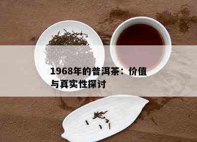 1968年的普洱茶：价值与真实性探讨