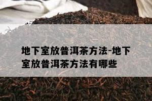 地下室放普洱茶方法-地下室放普洱茶方法有哪些