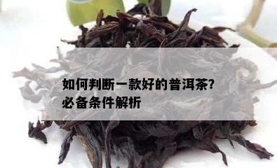 如何判断一款好的普洱茶？必备条件解析