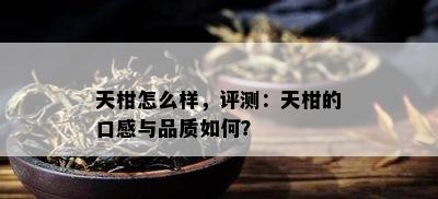 天柑怎么样，评测：天柑的口感与品质如何？