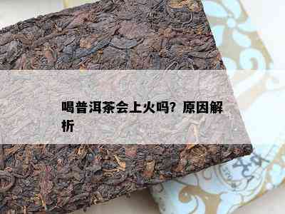 喝普洱茶会上火吗？起因解析