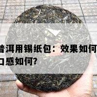 普洱用锡纸包：效果如何？口感如何？