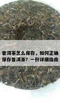 普洱茶怎么保存，怎样正保证存普洱茶？一份详细指南