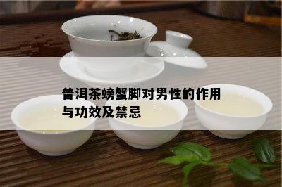 普洱茶螃蟹脚对男性的作用与功效及禁忌