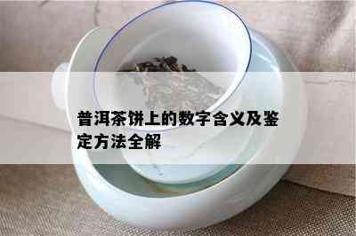 普洱茶饼上的数字含义及鉴定方法全解