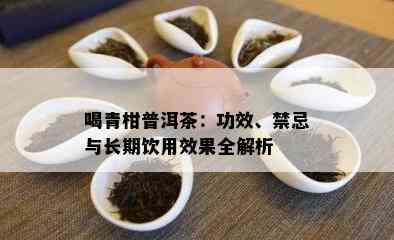 喝青柑普洱茶：功效、禁忌与长期饮用效果全解析