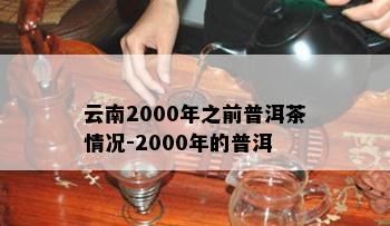 云南2000年之前普洱茶情况-2000年的普洱