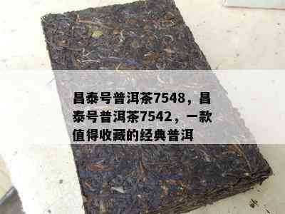 昌泰号普洱茶7548，昌泰号普洱茶7542，一款值得收藏的经典普洱